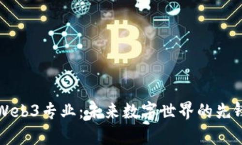 高校Web3专业：未来数字世界的先锋培养