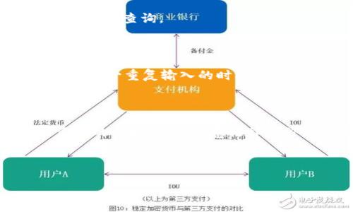 tiaoti如何查询TP钱包他人的资产？实用指南与常见问题解析/tiaoti
TP钱包, 查询资产, 以太坊, 区块链/guanjianci

## 内容主体大纲

1. **引言**
   - 简介TP钱包及其功能
   - 为什么需要查询他人资产

2. **TP钱包的基本介绍**
   - 什么是TP钱包
   - TP钱包的主要特点与功能

3. **如何查询他人的资产**
   - 步骤一：获取目标钱包地址
   - 步骤二：使用区块链浏览器查询
   - 步骤三：解析资产数据

4. **使用区块链浏览器的详细步骤**
   - 推荐的区块链浏览器
   - 如何在浏览器中输入地址
   - 解析和理解查询结果

5. **常见问题解答**
   - 如何确保查询的准确性？
   - 查询他人资产是否侵犯隐私？
   - 如何判断资产的真实性？
   - 查询结果无法显示怎么办？
   - 是否可以批量查询资产？
   - TP钱包是否支持其他链的资产查询？
   - 如何提高查询效率？

6. **总结**
   - 归纳TP钱包资产查询的重要性
   - 对于炒币和投资者的启示

---

## 详细内容

### 引言

随着区块链技术的迅猛发展，数字资产的管理与交易逐渐成为大众关注的焦点。TP钱包作为一款优秀的数字资产管理工具，受到了越来越多用户的青睐。用户在使用TP钱包时，可能会有查询他人资产的需求。本文将为您提供详细的查询方法及常见问题的解答，帮助您更好地理解和使用TP钱包。

### TP钱包的基本介绍

#### 什么是TP钱包

TP钱包是一种基于区块链技术的数字资产钱包，支持多个主流公链及其代币的存储与管理。它以安全、方便、快速等优势受到了市场的欢迎。用户通过TP钱包可以自由存取各类数字资产，随时随地进行交易。

#### TP钱包的主要特点与功能

TP钱包的特点包括：
- 多链支持：支持以太坊、比特币等多条公链的资产。
- 安全性高：采用多重加密技术，确保用户资产的安全。
- 用户友好的界面：简单明了的操作界面，适合各类用户使用。
- 资产管理功能：提供直观的资产管理界面，方便用户查看和操作各类资产。

### 如何查询他人的资产

#### 步骤一：获取目标钱包地址

要查询他人的资产，首先需要获取对方的TP钱包地址。钱包地址是区块链中用户唯一的标识符，通常由一串字母和数字组成。在获取地址时，要确保对方提供的是准确的地址，以免造成查询错误。

#### 步骤二：使用区块链浏览器查询

获取到钱包地址后，可以使用区块链浏览器来查询该地址的资产信息。区块链浏览器是一种查看区块链上信息的工具，可以显示交易记录、资产余额等数据。

#### 步骤三：解析资产数据

通过区块链浏览器查询到的结果通常包含该钱包地址的所有交易记录和资产余额。用户需要逐一进行分析，以了解他人资产的具体情况。

### 使用区块链浏览器的详细步骤

#### 推荐的区块链浏览器

常用的区块链浏览器包括EtherScan（以太坊）、BlockExplorer（比特币）等。用户可以根据需要选择对应的浏览器进行查看。

#### 如何在浏览器中输入地址

打开区块链浏览器后，在查询框中输入目标钱包地址，点击查询按钮即可。系统会返回与该地址相关的数据。

#### 解析和理解查询结果

查询结果通常包括钱包地址的余额、交易历史等信息。用户可以通过这些信息了解对方的资产状况。例如，如果余额显示有价值的数字，说明该地址的持有者有一定的数字资产。

### 常见问题解答

#### 如何确保查询的准确性？

确保查询的准确性主要取决于输入的目标钱包地址是否正确。用户需仔细核对地址格式，避免因拼写错误影响结果。此外，使用知名的区块链浏览器也能提高查询的准确性。

#### 查询他人资产是否侵犯隐私？

尽管查询他人资产在技术上是可行的，但从道德角度来看，未经他人允许而查询可能会被视为侵犯隐私。因此，建议在进行查询前最好与对方取得沟通，获取他们的同意。

#### 如何判断资产的真实性？

查询到的资产信息应与交易记录相吻合，才能判断其真实性。用户在解读查询结果时，可以关注交易时间、交易金额是否合理，并结合市场行情进行判断。

#### 查询结果无法显示怎么办？

如果查询结果无法显示，可能是因为钱包地址错误、浏览器故障或网络问题。首先需检查输入的地址，确保其格式正确。如果确认地址无误，可以尝试更换其他区块链浏览器进行查询，或者稍后重试。

#### 是否可以批量查询资产？

多数区块链浏览器并不支持批量查询功能，因此用户如果需要同时查询多个地址的资产，需逐个进行查询。对于大型项目或交易所，可以考虑使用API进行数据获取。

#### TP钱包是否支持其他链的资产查询？

TP钱包支持多条公链的资产管理，但并非所有区块链的资产都可以统一查询。用户需根据所需查询的特定链，使用相应的区块链浏览器进行资产查询。

#### 如何提高查询效率？

为了提高查询效率，用户可将常用的区块链浏览器进行书签保存，方便随时查询。同时，可以使用钱包的导入功能，将多个地址集中管理，从而减少重复输入的时间。

### 总结

查询TP钱包他人资产是进行数字资产交易过程中常见的一部分。通过合适的工具和方法，用户可以有效获取相关信息。不过，在查询他人资产的同时，也应注意法律和伦理问题，确保不侵犯他人的隐私。希望本文的详细介绍能够帮助用户更好地理解TP钱包的资产查询流程与相关问题，从而提升使用体验。

---

以上内容围绕TP钱包他人资产查询的相关主题进行了全面详细的解释，确保用户在实际操作中能够获得清晰的指导和解答。