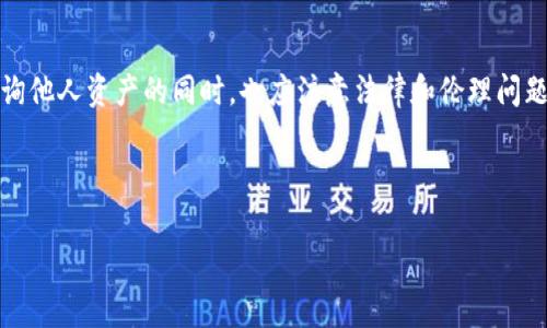 tiaoti如何查询TP钱包他人的资产？实用指南与常见问题解析/tiaoti
TP钱包, 查询资产, 以太坊, 区块链/guanjianci

## 内容主体大纲

1. **引言**
   - 简介TP钱包及其功能
   - 为什么需要查询他人资产

2. **TP钱包的基本介绍**
   - 什么是TP钱包
   - TP钱包的主要特点与功能

3. **如何查询他人的资产**
   - 步骤一：获取目标钱包地址
   - 步骤二：使用区块链浏览器查询
   - 步骤三：解析资产数据

4. **使用区块链浏览器的详细步骤**
   - 推荐的区块链浏览器
   - 如何在浏览器中输入地址
   - 解析和理解查询结果

5. **常见问题解答**
   - 如何确保查询的准确性？
   - 查询他人资产是否侵犯隐私？
   - 如何判断资产的真实性？
   - 查询结果无法显示怎么办？
   - 是否可以批量查询资产？
   - TP钱包是否支持其他链的资产查询？
   - 如何提高查询效率？

6. **总结**
   - 归纳TP钱包资产查询的重要性
   - 对于炒币和投资者的启示

---

## 详细内容

### 引言

随着区块链技术的迅猛发展，数字资产的管理与交易逐渐成为大众关注的焦点。TP钱包作为一款优秀的数字资产管理工具，受到了越来越多用户的青睐。用户在使用TP钱包时，可能会有查询他人资产的需求。本文将为您提供详细的查询方法及常见问题的解答，帮助您更好地理解和使用TP钱包。

### TP钱包的基本介绍

#### 什么是TP钱包

TP钱包是一种基于区块链技术的数字资产钱包，支持多个主流公链及其代币的存储与管理。它以安全、方便、快速等优势受到了市场的欢迎。用户通过TP钱包可以自由存取各类数字资产，随时随地进行交易。

#### TP钱包的主要特点与功能

TP钱包的特点包括：
- 多链支持：支持以太坊、比特币等多条公链的资产。
- 安全性高：采用多重加密技术，确保用户资产的安全。
- 用户友好的界面：简单明了的操作界面，适合各类用户使用。
- 资产管理功能：提供直观的资产管理界面，方便用户查看和操作各类资产。

### 如何查询他人的资产

#### 步骤一：获取目标钱包地址

要查询他人的资产，首先需要获取对方的TP钱包地址。钱包地址是区块链中用户唯一的标识符，通常由一串字母和数字组成。在获取地址时，要确保对方提供的是准确的地址，以免造成查询错误。

#### 步骤二：使用区块链浏览器查询

获取到钱包地址后，可以使用区块链浏览器来查询该地址的资产信息。区块链浏览器是一种查看区块链上信息的工具，可以显示交易记录、资产余额等数据。

#### 步骤三：解析资产数据

通过区块链浏览器查询到的结果通常包含该钱包地址的所有交易记录和资产余额。用户需要逐一进行分析，以了解他人资产的具体情况。

### 使用区块链浏览器的详细步骤

#### 推荐的区块链浏览器

常用的区块链浏览器包括EtherScan（以太坊）、BlockExplorer（比特币）等。用户可以根据需要选择对应的浏览器进行查看。

#### 如何在浏览器中输入地址

打开区块链浏览器后，在查询框中输入目标钱包地址，点击查询按钮即可。系统会返回与该地址相关的数据。

#### 解析和理解查询结果

查询结果通常包括钱包地址的余额、交易历史等信息。用户可以通过这些信息了解对方的资产状况。例如，如果余额显示有价值的数字，说明该地址的持有者有一定的数字资产。

### 常见问题解答

#### 如何确保查询的准确性？

确保查询的准确性主要取决于输入的目标钱包地址是否正确。用户需仔细核对地址格式，避免因拼写错误影响结果。此外，使用知名的区块链浏览器也能提高查询的准确性。

#### 查询他人资产是否侵犯隐私？

尽管查询他人资产在技术上是可行的，但从道德角度来看，未经他人允许而查询可能会被视为侵犯隐私。因此，建议在进行查询前最好与对方取得沟通，获取他们的同意。

#### 如何判断资产的真实性？

查询到的资产信息应与交易记录相吻合，才能判断其真实性。用户在解读查询结果时，可以关注交易时间、交易金额是否合理，并结合市场行情进行判断。

#### 查询结果无法显示怎么办？

如果查询结果无法显示，可能是因为钱包地址错误、浏览器故障或网络问题。首先需检查输入的地址，确保其格式正确。如果确认地址无误，可以尝试更换其他区块链浏览器进行查询，或者稍后重试。

#### 是否可以批量查询资产？

多数区块链浏览器并不支持批量查询功能，因此用户如果需要同时查询多个地址的资产，需逐个进行查询。对于大型项目或交易所，可以考虑使用API进行数据获取。

#### TP钱包是否支持其他链的资产查询？

TP钱包支持多条公链的资产管理，但并非所有区块链的资产都可以统一查询。用户需根据所需查询的特定链，使用相应的区块链浏览器进行资产查询。

#### 如何提高查询效率？

为了提高查询效率，用户可将常用的区块链浏览器进行书签保存，方便随时查询。同时，可以使用钱包的导入功能，将多个地址集中管理，从而减少重复输入的时间。

### 总结

查询TP钱包他人资产是进行数字资产交易过程中常见的一部分。通过合适的工具和方法，用户可以有效获取相关信息。不过，在查询他人资产的同时，也应注意法律和伦理问题，确保不侵犯他人的隐私。希望本文的详细介绍能够帮助用户更好地理解TP钱包的资产查询流程与相关问题，从而提升使用体验。

---

以上内容围绕TP钱包他人资产查询的相关主题进行了全面详细的解释，确保用户在实际操作中能够获得清晰的指导和解答。