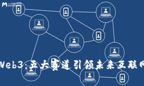 探秘Web3：五大赛道引领未来互联网潮流
