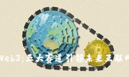 探秘Web3：五大赛道引领未来互联网潮流