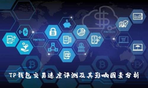 TP钱包交易速度评测及其影响因素分析