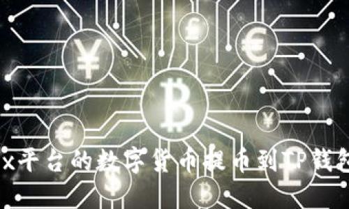 如何将OKEx平台的数字货币提币到TP钱包：详细教程