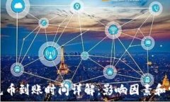   TP钱包充币到账时间详解：影响因素和常见问题