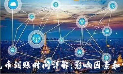   
TP钱包充币到账时间详解：影响因素和常见问题