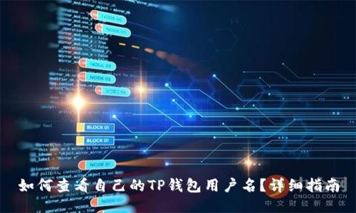 如何查看自己的TP钱包用户名？详细指南