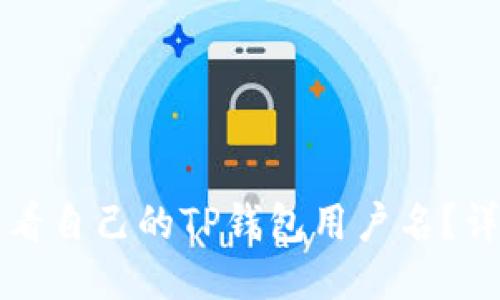 如何查看自己的TP钱包用户名？详细指南