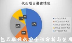 TP钱包不联网的安全性分析与使用指南
