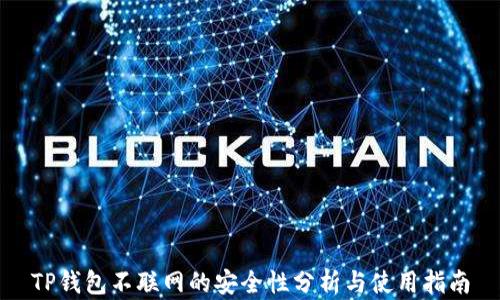 
TP钱包不联网的安全性分析与使用指南