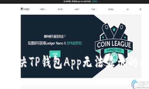 如何解决TP钱包App无法显示的问题？