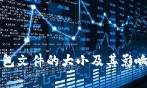 比特币钱包文件的大小及其影响因素解析