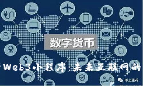 全面解析Web3小程序：未来互联网的应用趋势