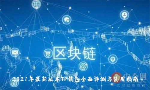 2021年最新版本TP钱包全面评测与使用指南