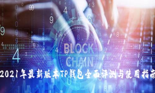 2021年最新版本TP钱包全面评测与使用指南