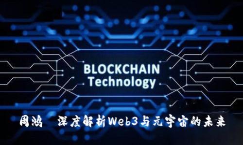 周鸿祎深度解析Web3与元宇宙的未来