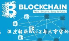 周鸿祎深度解析Web3与元宇宙的未来