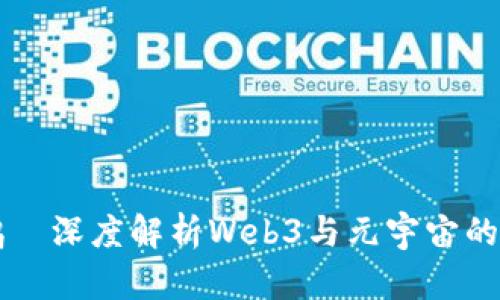 周鸿祎深度解析Web3与元宇宙的未来