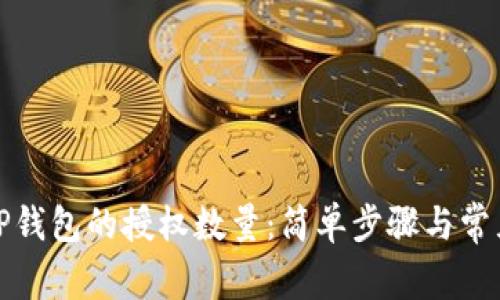 如何修改TP钱包的授权数量：简单步骤与常见问题解答