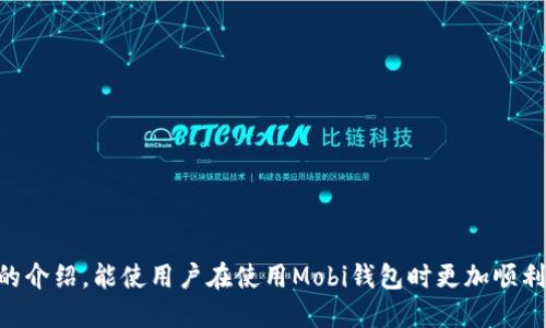  如何通过Mobi钱包轻松出售比特币？ / 
 guanjianci Mobi钱包, 卖比特币, 加密货币, 钱包安全 /guanjianci 

内容主体大纲：
1. 引言
   - 什么是Mobi钱包？
   - 为什么选择Mobi钱包进行比特币交易？

2. Mobi钱包的基本功能
   - 支持的加密货币种类
   - 钱包的安全性分析
   - 用户体验及操作界面

3. 如何在Mobi钱包中出售比特币
   - 创建和设置Mobi钱包
   - 步骤一：登录账户
   - 步骤二：选择“出售比特币”选项
   - 步骤三：确认交易信息
   - 步骤四：完成交易

4. 出售比特币时需要注意的事项
   - 交易手续费的计算
   - 价格波动的风险
   - 选择合适的出售时机

5. Mobi钱包的其他功能与优势
   - 交易历史查看
   - 资产管理工具
   - 社区支持与反馈

6. 常见问题解答（FAQ）
   - Mobi钱包是否安全？
   - 如果我忘记了密码怎么办？
   - Mobi钱包支持哪些国家和地区？
   - 什么是两步验证，如何设置？
   - 如何恢复不小心删除的比特币？
   - Mobi钱包的客户支持如何联系？
   - 我可以同时使用多个钱包吗？

7. 结论
   - Mobi钱包在比特币交易中的价值总结
   - 鼓励用户积极参与加密货币的投资与交易

### 正文内容概述

#### 引言
在全球范围内，比特币等加密货币的交易活动日益频繁。作为一种安全、便捷的交易工具，Mobi钱包因其多功能和用户友好而受到广泛欢迎。本文将深入探讨如何通过Mobi钱包出售比特币，帮助初学者轻松上手，同时确保安全和高效。 

#### Mobi钱包的基本功能
Mobi钱包是一款支持多种加密货币的数字钱包。用户不仅能安全存储数字资产，还能进行快速交易，管理资产和查看交易历史。Mobi钱包使用先进的加密技术确保用户资产安全，为用户提供了良好的使用体验。

#### 如何在Mobi钱包中出售比特币
创建和设置Mobi钱包
首先，用户需要下载Mobi钱包应用，并按照提示进行注册。在注册时，确保提供真实的个人信息并设置强密码，以保障账户安全。

步骤一：登录账户
完成注册后，用户可以使用账户信息登录Mobi钱包。在首次登录时，可能需要进行身份验证。

步骤二：选择“出售比特币”选项
登录后，用户可以在主界面找到“出售比特币”的选项。点击进入后，系统会提示用户输入出售数量和定价信息。

步骤三：确认交易信息
在输入数据信息后，用户需仔细确认交易信息，包括比特币数量、出售金额和可能产生的费用等。确保确认无误后，用户可以点击“确认交易”。

步骤四：完成交易
在确认交易后，系统将自动处理交易请求。交易成功后，卖出的比特币会从钱包中扣除，对应金额将会在用户账户中显示。

#### 出售比特币时需要注意的事项
交易手续费的计算
比特币交易通常会产生手续费，用户需要提前了解Mobi钱包的收费标准，以免在交易时产生意外费用。

价格波动的风险
比特币的市场价格时常波动，用户需要密切关注市场动态，选择适合的时机进行交易，以获取最佳收益。

选择合适的出售时机
洞察市场，多做分析，有助于找到理想的出售窗口。这要求用户对赌场有一定的了解。

#### Mobi钱包的其他功能与优势
交易历史查看
用户可以方便地查看每笔交易历史，了解资产变动和资金流向，以便于后续管理。 

资产管理工具
Mobi钱包提供多种资产管理工具，用户可以通过这些功能轻松管理自己的加密货币资产，确保资金安全。

社区支持与反馈
用户还可以通过社区平台获取支持和反馈，快速解决疑问，参与讨论。 

#### 常见问题解答（FAQ）
Mobi钱包是否安全？
Mobi钱包采用了严格的安全措施，如加密存储和身份验证等，以确保用户资产的安全。用户可以设置二级验证增强账户安全性。

如果我忘记了密码怎么办？
在忘记密码的情况下，用户可以通过“找回密码”功能，按照提示重设密码，确保能够自如地访问账户。

Mobi钱包支持哪些国家和地区？
Mobi钱包不仅支持全球多个国家和地区，还结合当地法律法规为用户提供便捷的服务。

什么是两步验证，如何设置？
两步验证是增强安全性的有效措施，需要用户提供额外的信息或验证，极大提高了账户的安全性。用户可以在设置菜单下找到此功能进行开启。

如何恢复不小心删除的比特币？
由于比特币交易的不可逆性，被销毁的比特币无法恢复。因此，用户在进行交易前需谨慎确认。

Mobi钱包的客户支持如何联系？
用户可通过应用内的客服通道或官网联系Mobi钱包的客户支持，获取及时的帮助和建议。

我可以同时使用多个钱包吗？
用户完全可以在同一设备或多个设备中使用多个加密钱包，以便于管理不同的资产和交易。

#### 结论
通过Mobi钱包出售比特币不仅安全、便捷，而且功能丰富，适合不同程度的用户。希望通过本文的介绍，能使用户在使用Mobi钱包时更加顺利，并在加密货币世界中迈出成功的一步。