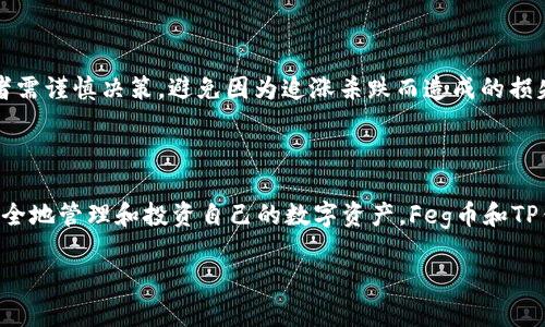 如何将Feg币提现到TP钱包：详细指南

Feg币, TP钱包, 加密货币提现, 钱包转换/guanjianci

## 内容主体大纲

1. 引言
   - Feg币的简介
   - TP钱包的基本介绍

2. Feg币的基础知识
   - Feg币是什么？
   - Feg币的主要用途和特点

3. TP钱包的基础知识
   - TP钱包的功能与优势
   - 如何创建TP钱包账户

4. 如何将Feg币提现到TP钱包
   - 第一步：准备工作
   - 第二步：获取Feg币的提取地址
   - 第三步：在交易所进行提现操作
   - 第四步：确认交易

5. 提现过程中常见问题与解决方案
   - 提现时间过长怎么办？
   - 提现失败的原因是什么？
   - 为什么Feg币没有到账？

6. 安全性考虑
   - 如何确保钱包安全
   - 防范诈骗与风险提示

7. 总结
   - 提现流程的重申
   - Feg币与TP钱包的未来展望

## 详细内容

### 1. 引言

随着数字货币的快速发展，越来越多的用户开始关注如何将数字资产进行管理与交易。Feg币（FEG Token）作为一种去中心化的加密货币，受到越来越多的投资者的青睐。同时，TP钱包作为一款便捷且安全的数字货币钱包，提供了多种加密货币的存储和交易服务。本文将详细介绍如何将Feg币提现到TP钱包，帮助用户更好地理解这一流程。

### 2. Feg币的基础知识

#### Feg币是什么？

Feg币是基于以太坊和币安智能链的去中心化金融（DeFi）项目，其主要目标是为社区提供一种公平、透明的交易平台。Feg以其智能合约确保了交易的安全性和流动性，同时其独特的反通胀机制也使得Feg币成为一种投资的热点。

#### Feg币的主要用途和特点

Feg币不仅可以用于交易，还具有多种功能，如流动性池、质押和收益农场等，旨在为用户提供更多的金融选择。此外，Feg币的自动回购机制和代币销毁机制，增加了其投资价值。

### 3. TP钱包的基础知识

#### TP钱包的功能与优势

TP钱包是一款多功能数字货币钱包，支持多种主要加密货币的存储和转账。其用户界面友好，操作简单，能够满足普通用户和专业投资者的需求。TP钱包不仅提供安全的资产管理，还支持去中心化应用（DApp）的使用，极大地丰富了用户的资产管理体验。

#### 如何创建TP钱包账户

创建TP钱包的过程非常简单，用户只需下载官方APP，按照提示进行注册和备份助记词，便能顺利开启属于自己的数字钱包。确保保管好助记词，以免资产丢失。

### 4. 如何将Feg币提现到TP钱包

#### 第一步：准备工作

在进行提现之前，用户需要确保自己的Feg币已经存储在支持提现的交易所，例如Uniswap、PancakeSwap等。同时，确保TP钱包已经安装并可用。

#### 第二步：获取Feg币的提取地址

打开TP钱包，找到Feg币的接收地址。通常可以在TP钱包中找到“接收”功能，通过该功能获取到属于自己的Feg币地址。记得复制完整的地址，避免出错。

#### 第三步：在交易所进行提现操作

登录到您存储Feg币的交易所，找到提现选项。在提现窗口中粘贴之前复制的TP钱包地址，输入提现的Feg币数量，确认无误后，提交提现申请。

#### 第四步：确认交易

提现申请一旦提交，一般需要一定时间进行处理。用户可以在交易所的提现记录中查看进度，一旦完成，Feg币便会在TP钱包中可见。

### 5. 提现过程中常见问题与解决方案

#### 提现时间过长怎么办？

如果提现时间过长，用户首先要检查交易所的处理时间，有些交易所可能需要更长的处理周期。还可以查看区块链的状态，确认交易是否已经被确认。如果仍有疑虑，联系交易所客服进行咨询。

#### 提现失败的原因是什么？

提现失败可能由多种原因引起，包括错误的地址、网络拥堵、交易所内部问题等。用户应仔细检查提现信息，并可以尝试重新申请提现。

#### 为什么Feg币没有到账？

如果Feg币在TP钱包中未到账，用户需确认提现申请是否成功。在区块链上查询交易记录，确保提交的交易已经被确认。如果交易状态正常，但仍未到账，可以联系TP钱包的客服进行进一步的帮助。

### 6. 安全性考虑

#### 如何确保钱包安全

保证个人钱包安全是保障资产安全的关键。用户应定期更新钱包应用，开启双重身份验证，尽量不在公共网络下进行交易。同时，定期备份助记词，防止数据丢失。

#### 防范诈骗与风险提示

随着数字货币的兴起，诈骗案件时有发生。用户应保持警惕，不随便点击不明链接，确保交易所和钱包都是官方渠道。此外，因为市场波动性大，投资者需谨慎决策，避免因为追涨杀跌而造成的损失。

### 7. 总结

本文详细介绍了如何将Feg币提现到TP钱包的各个步骤，从准备工作到解决可能遇到的问题。同时，我们也强调了安全性的重要性，确保用户可以安全地管理和投资自己的数字资产。Feg币和TP钱包都是现代数字货币生态系统中不可或缺的一部分，合理利用它们能够为投资者带来更多的机会与收益。

通过上述内容，用户可以更清晰地了解Feg币与TP钱包的提现流程以及相关的安全注意事项，希望能够帮助到正在进行加密资产管理的用户。