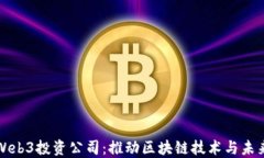 探索上海Web3投资公司：推动区块链技术与未来商