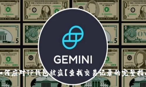 如何应对TP钱包被盗？查找交易记录的完整指南