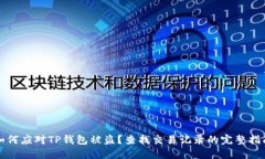 如何应对TP钱包被盗？查找交易记录的完整指南