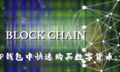 如何在TP钱包中快速购买数字货币：详细指南