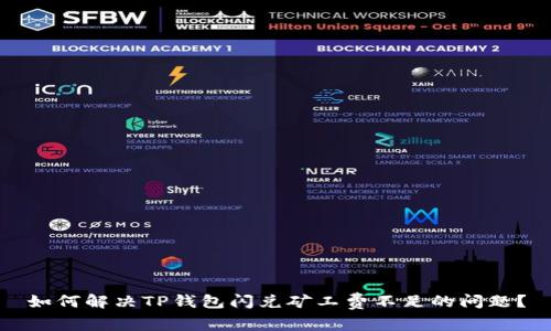 如何解决TP钱包闪兑矿工费不足的问题？