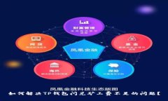 如何解决TP钱包闪兑矿工费不足的问题？