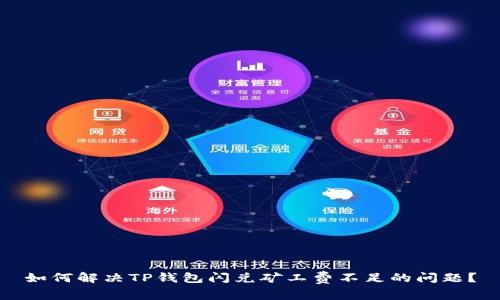 如何解决TP钱包闪兑矿工费不足的问题？