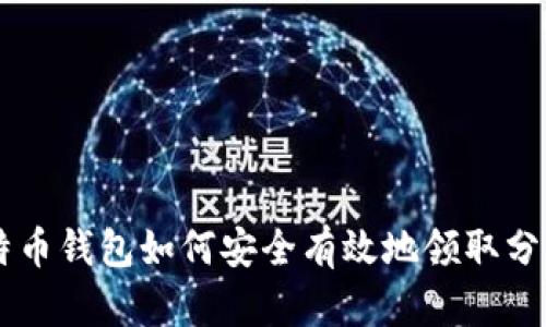 比特币钱包如何安全有效地领取分叉币