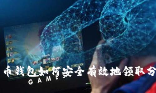 比特币钱包如何安全有效地领取分叉币