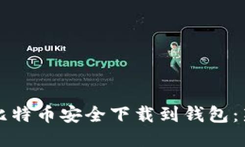 如何将比特币安全下载到钱包：新手指南