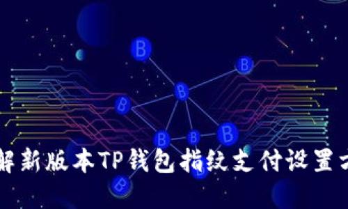 详解新版本TP钱包指纹支付设置方法