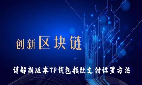 详解新版本TP钱包指纹支付设置方法