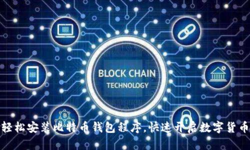 如何轻松安装比特币钱包程序，快速开启数字货币之旅