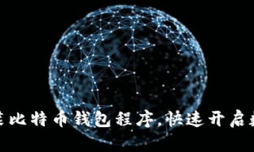 如何轻松安装比特币钱包程序，快速开启数字货币之旅