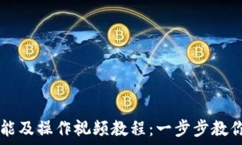   
TP钱包功能及操作视频教程：一步步教你轻松上手