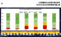   TP钱包功能及操作视频教程：一步步教你轻松上