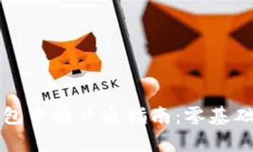 比特币钱包申请开通指南：零基础轻松入门