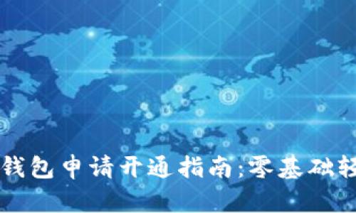 比特币钱包申请开通指南：零基础轻松入门