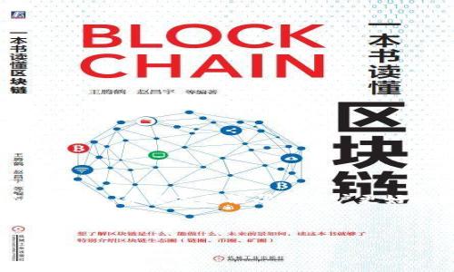 tt p钱包私钥分大小写吗？/t

t p钱包, 私钥, 大小写, 数字货币/guanjianci

## 内容主体大纲

### 一、引言
- 介绍什么是t p钱包
- 解释私钥在数字货币中的重要性

### 二、私钥的基本概念
- 私钥的定义
- 私钥的作用

### 三、私钥的大小写问题
- 私钥的构成
- 大小写对私钥的影响

### 四、私钥的使用注意事项
- 如何安全存储私钥
- 避免常见的错误

### 五、私钥的生成与管理
- 私钥生成的过程
- 管理私钥的最佳实践

### 六、FAQ
- 回答用户对私钥的常见疑问

### 七、总结
- 重申私钥的重要性及大小写的注意事项

---

## 正文内容

### 一、引言

在数字货币的世界中，钱包是一个至关重要的组成部分。t p钱包作为一种相对新颖的数字货币钱包，因其便利性和安全性受到了广泛的关注。在使用t p钱包时，私钥是用户需特别重视的一个方面。私钥不仅是用户对其数字资产的唯一控制权的象征，同时也是安全性的瓶颈。本文将探讨t p钱包中的私钥及其大小写的问题，以及如何安全有效地管理私钥。

### 二、私钥的基本概念

#### 私钥的定义

私钥是一个长字符串，通常由一系列字母和数字组成。在区块链技术中，私钥用于验证交易和控制与之关联的数字货币。每一个数字货币地址都有一个独特的私钥，只有拥有该私钥的用户才能进行相应地址上的交易。

#### 私钥的作用

私钥的主要作用是证明用户对其数字资产的控制权。它可以使用来签署交易，保证交易的有效性和安全性。私钥的安全性直接关系到用户数字资产的安全，失去私钥则意味着资产也将随之失去。

### 三、私钥的大小写问题

#### 私钥的构成

在t p钱包中，私钥是由随机生成的字符构成的字符串，具体的构成方式可能因钱包的不同而有所差异。然而，通常情况下，这一字符串中会包含大小写字母及数字。

#### 大小写对私钥的影响

私钥在很多情况下是区分大小写的。如果一个用户不小心更改了私钥中的字母大小写，那么生成的公钥就会完全不同，从而导致用户根本无法访问到其数字资产。因为区块链中的地址是与私钥一一对应的，任何的字符变化都会引起地址的改变。

### 四、私钥的使用注意事项

#### 如何安全存储私钥

私钥的安全存储至关重要。用户应当将私钥保存在安全的地方，例如使用硬件钱包或者加密的存储方案。此外，尽量避免将私钥保存在线，因为连接网络可能使其暴露于黑客的攻击中。

#### 避免常见的错误

用户在管理私钥时常常容易犯一些错误。例如，将私钥泄露给他人，或者在不安全的环境中输入私钥等。保持私钥的私密性和安全性是保障数字资产安全的第一步。

### 五、私钥的生成与管理

#### 私钥生成的过程

私钥的生成通常是通过加密算法实现的，生成的过程需要确保随机性和强度，以提高私钥的安全性。用户在选择钱包时，应该注意其私钥生成的算法，确保其符合安全标准。

#### 管理私钥的最佳实践

用户应定期检查和更新自己的私钥。采取分层存储的方式，将私钥分散在不同的存储媒介中，同时使用多重备份方案，也能有效提升私钥的安全性。

### 六、FAQ

在使用t p钱包和理解私钥的过程中，用户会遇到一些常见的问题。以下是对这些问题的详细解答。

#### 1. 私钥可以恢复吗？

私钥一旦丢失，通常无法恢复。用户应当备份自己的私钥，并妥善存放。使用硬件钱包时，通常会提供恢复种子作为备份。

#### 2. 用大写字母生成的私钥可以用小写字母吗？

不可以。私钥的大小写是区分的，若改变了某个字符的大小写，就会导致生成不同的公钥，从而无法访问原来的数字资产。

#### 3. 怎样确认我的私钥的安全性？

使用知名度高且被广泛认可的钱包，同时启用多重身份验证和强密码，以保障私钥的安全性。

#### 4. 私钥和助记词有什么关系？

助记词是用来帮助用户记忆私钥的一种方式，通常是12个或者24个英文单词，用户通过助记词可以复原自己的私钥。

#### 5. 私钥会被黑客盗取吗？

如果用户在不安全的环境中输入私钥，或者其存储方式不当，私钥容易被黑客盗取为。但如果采取了足够的安全措施，私钥是很难被盗取的。

#### 6. 如何安全使用助记词？

助记词应当在离线环境中生成，并妥善存储，避免在联网情况下使用，以防止信息泄露。

#### 7. 有哪些风险与挑战？

持有私钥的用户需要掌握一定的安全知识，避免因个人疏忽而导致资产丢失。同时，用户应当警惕钓鱼攻击和其他黑客手段。

### 七、总结

私钥在t p钱包中扮演着至关重要的角色。用户在使用时应牢记私钥的保密性和大小写的不可忽视。通过实行良好的私钥管理方式，可以有效降低用户资产被盗的风险。希望本文能帮助用户更好地理解和管理自己的数字资产。

---

请注意，以上内容大纲和段落内容为示例，实际撰写时可根据具体情况适当增减或调整以满足字数和内容要求。