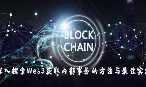 深入探索Web3获取内部事务的方法与最佳实践