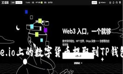 如何将Gate.io上的数字货币提取到TP钱包：详细指南