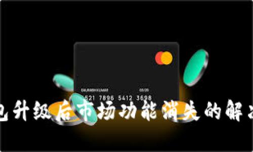 TP钱包升级后市场功能消失的解决方案