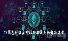 TP钱包升级后市场功能消失的解决方案