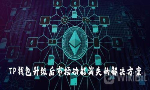 TP钱包升级后市场功能消失的解决方案