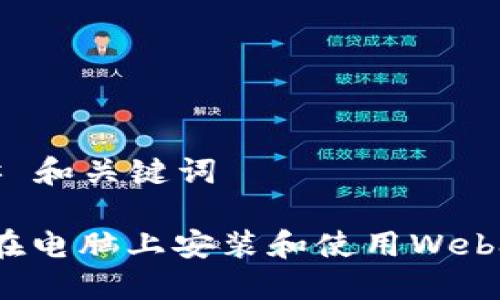 ### 和关键词

如何在电脑上安装和使用Web3工具