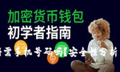 TP钱包注册需手机号码吗？安全性分析与疑问解答